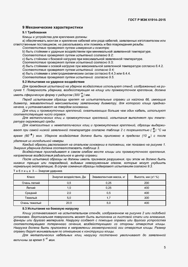 Страница 7 ГОСТ Р МЭК 61914-2015