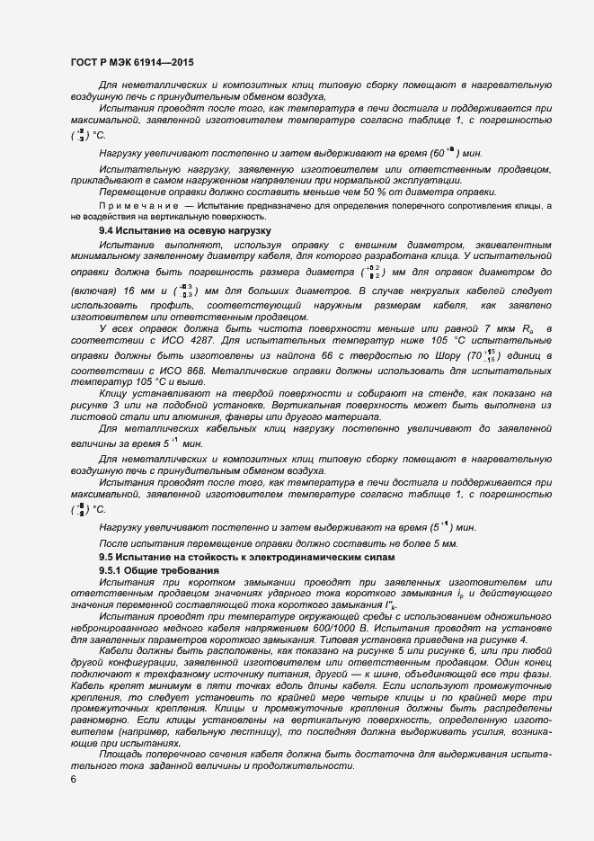 Страница 8 ГОСТ Р МЭК 61914-2015