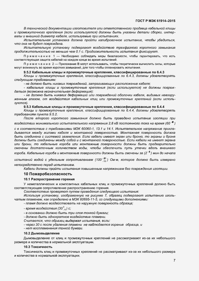 Страница 9 ГОСТ Р МЭК 61914-2015