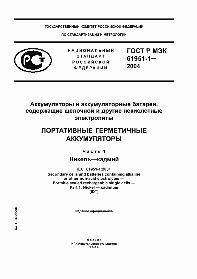 Страница 1 ГОСТ Р МЭК 61951-1-2004