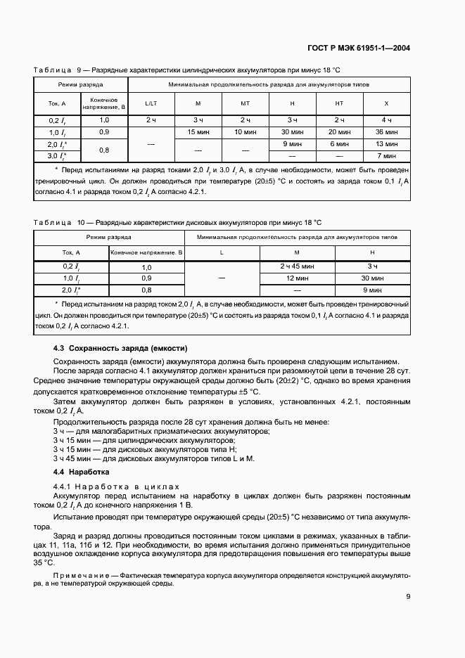 Страница 13 ГОСТ Р МЭК 61951-1-2004