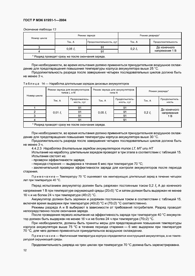 Страница 16 ГОСТ Р МЭК 61951-1-2004