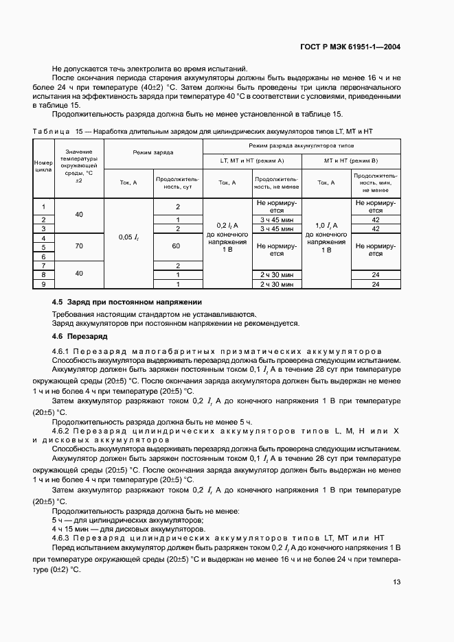 Страница 17 ГОСТ Р МЭК 61951-1-2004