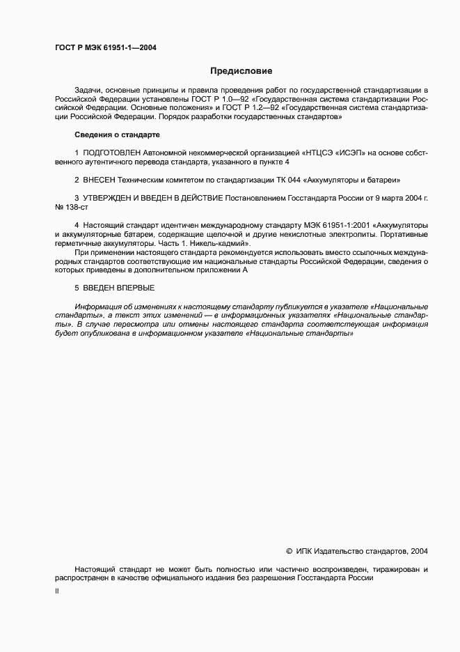 Страница 2 ГОСТ Р МЭК 61951-1-2004