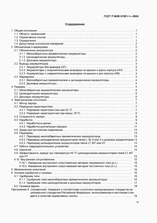 Страница 3 ГОСТ Р МЭК 61951-1-2004