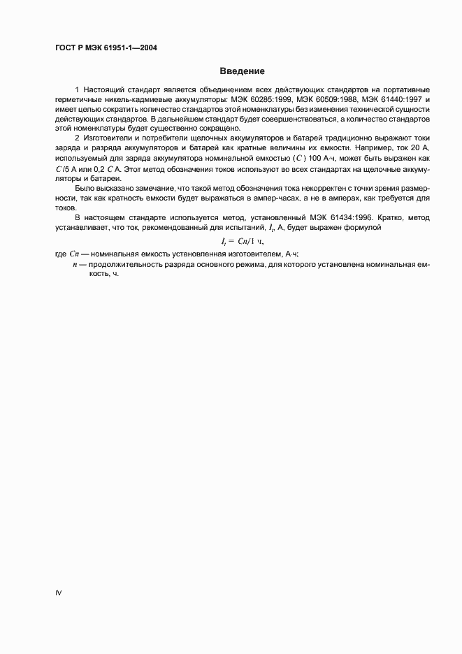 Страница 4 ГОСТ Р МЭК 61951-1-2004