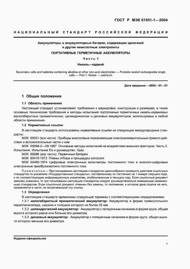 Страница 5 ГОСТ Р МЭК 61951-1-2004