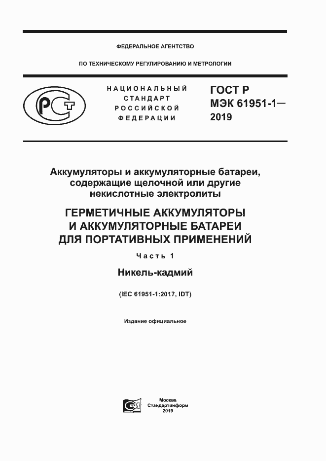 Страница 1 ГОСТ Р МЭК 61951-1-2019