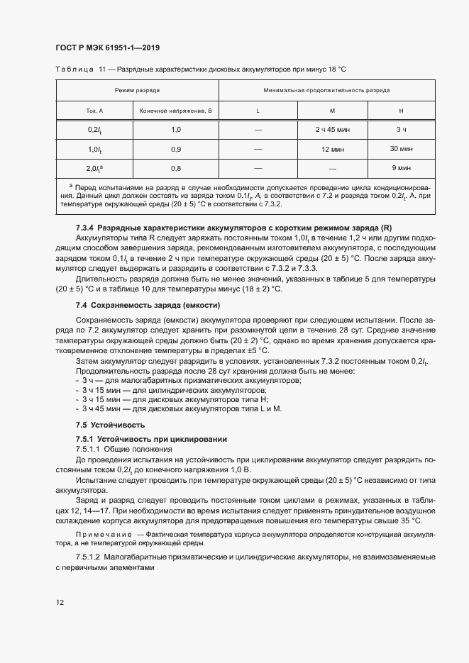 Страница 16 ГОСТ Р МЭК 61951-1-2019