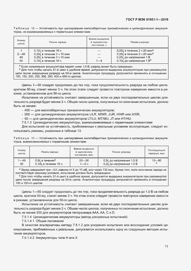 Страница 17 ГОСТ Р МЭК 61951-1-2019