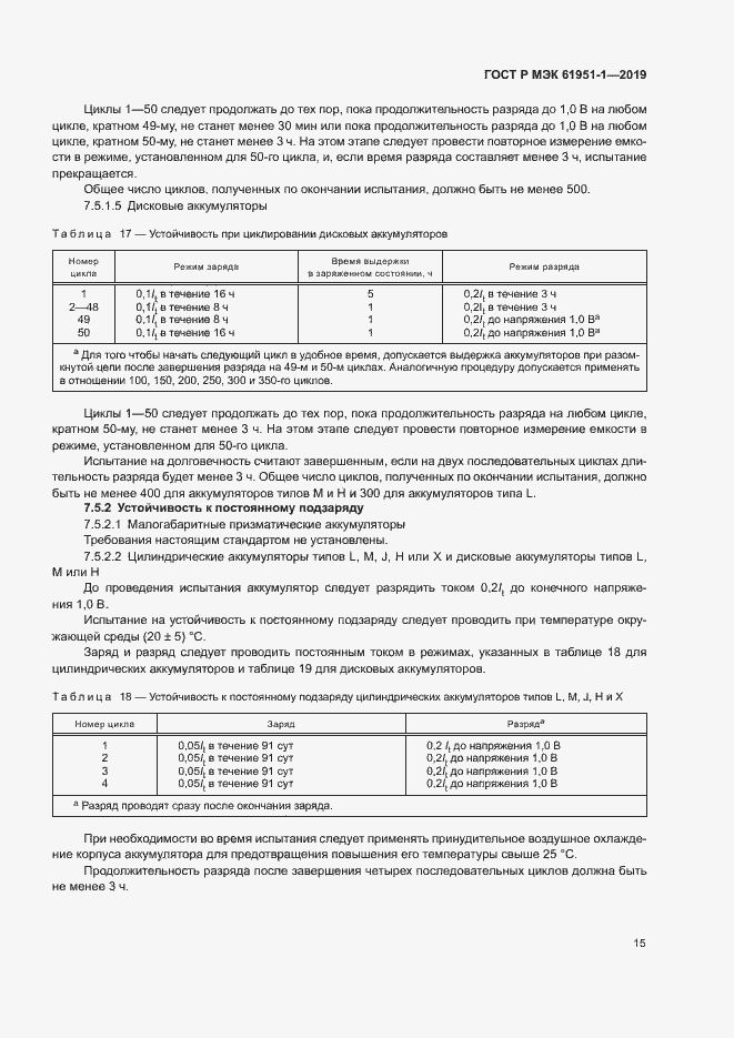 Страница 19 ГОСТ Р МЭК 61951-1-2019