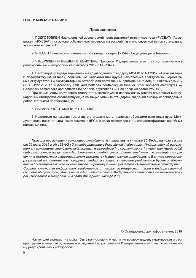 Страница 2 ГОСТ Р МЭК 61951-1-2019
