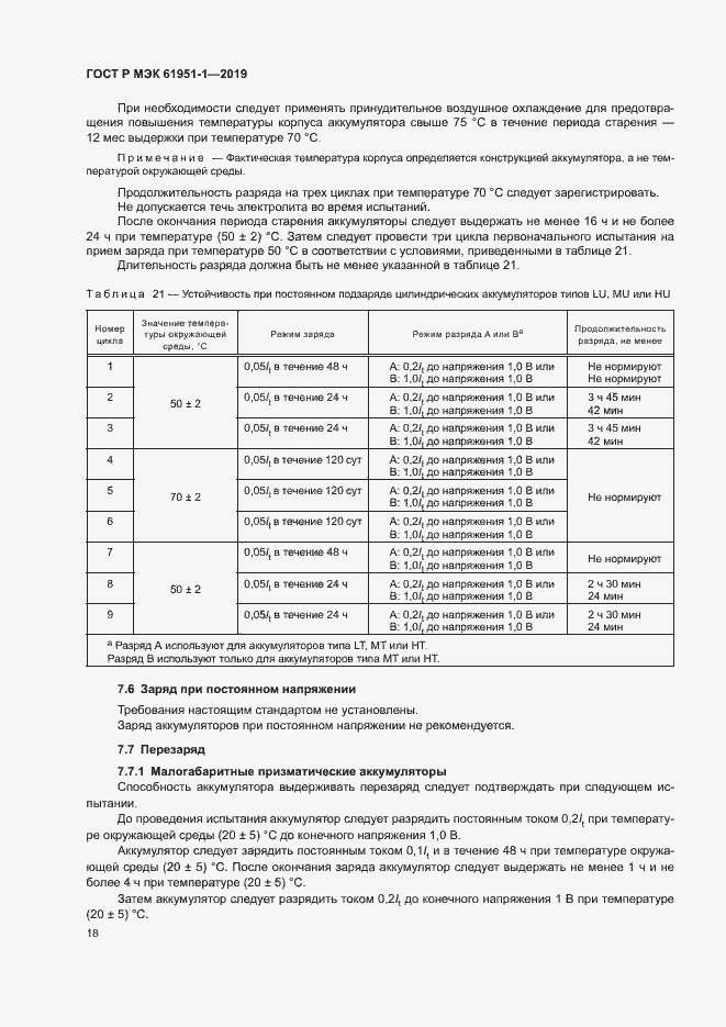 Страница 22 ГОСТ Р МЭК 61951-1-2019