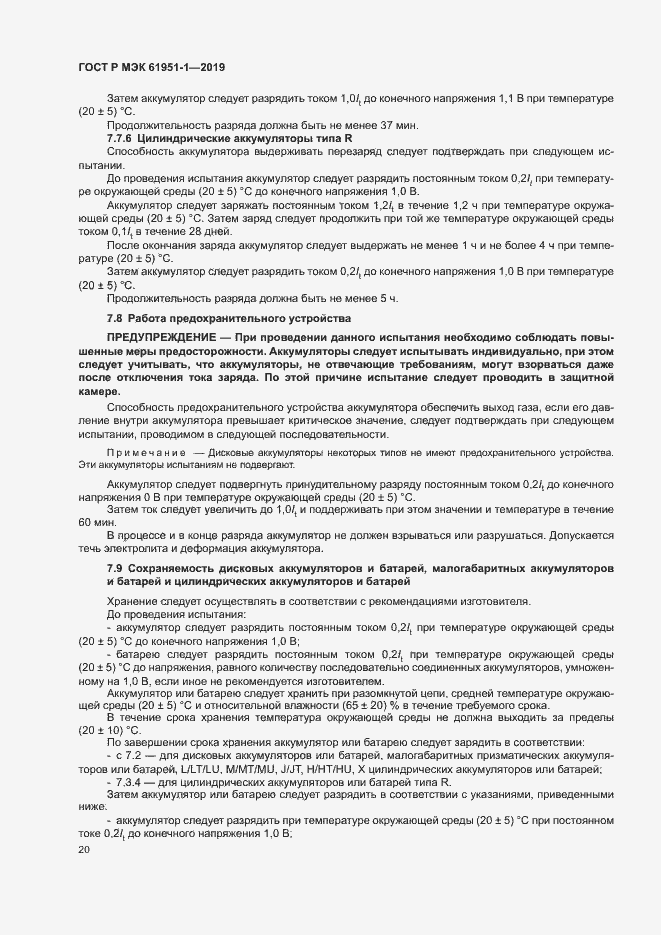Страница 24 ГОСТ Р МЭК 61951-1-2019