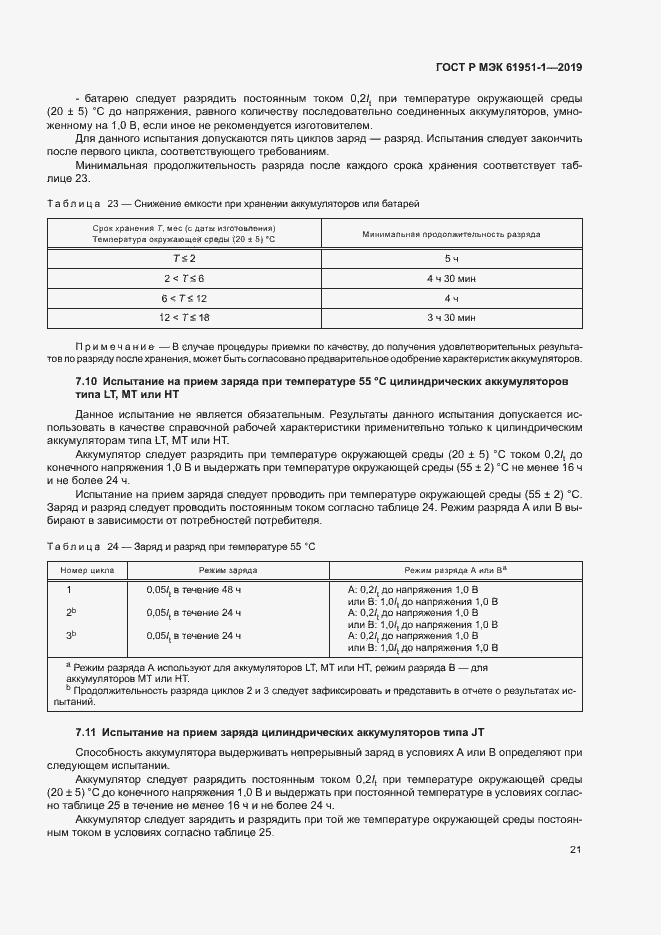 Страница 25 ГОСТ Р МЭК 61951-1-2019