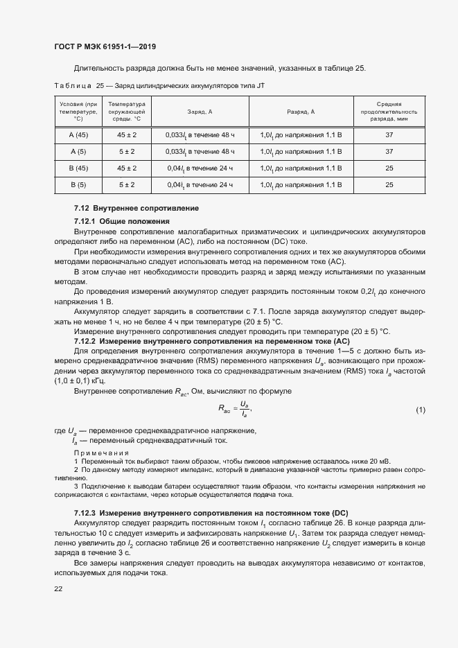 Страница 26 ГОСТ Р МЭК 61951-1-2019