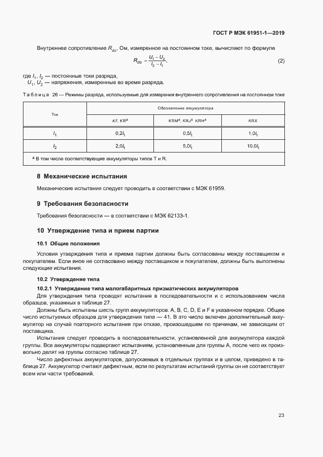 Страница 27 ГОСТ Р МЭК 61951-1-2019
