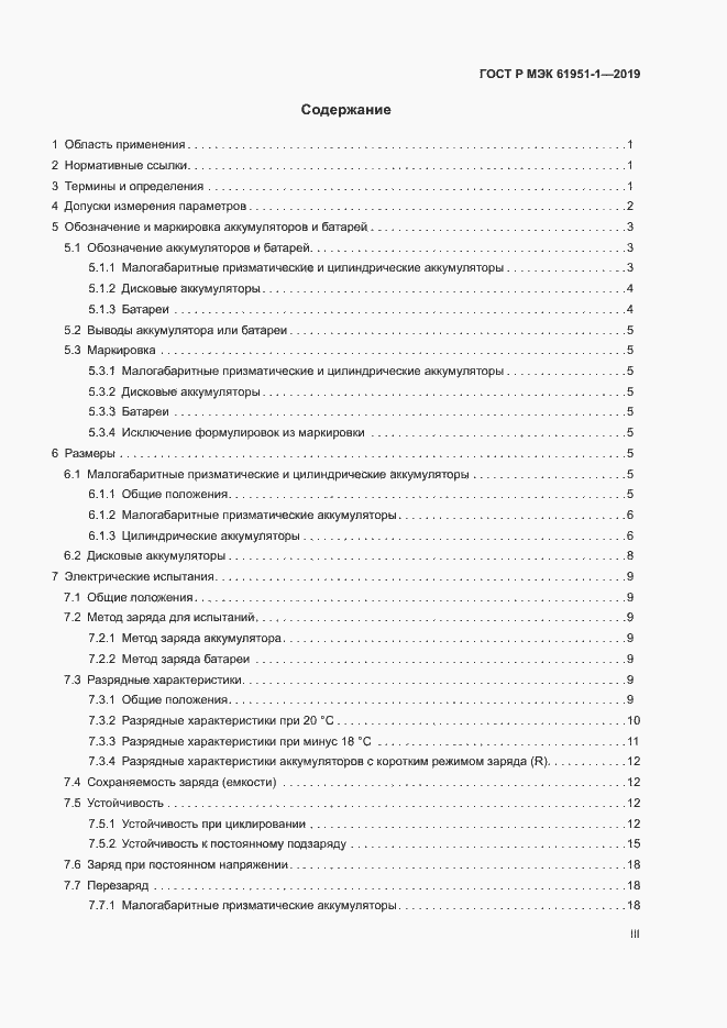 Страница 3 ГОСТ Р МЭК 61951-1-2019