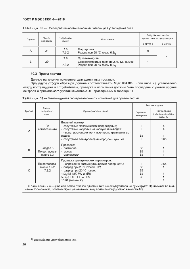 Страница 30 ГОСТ Р МЭК 61951-1-2019