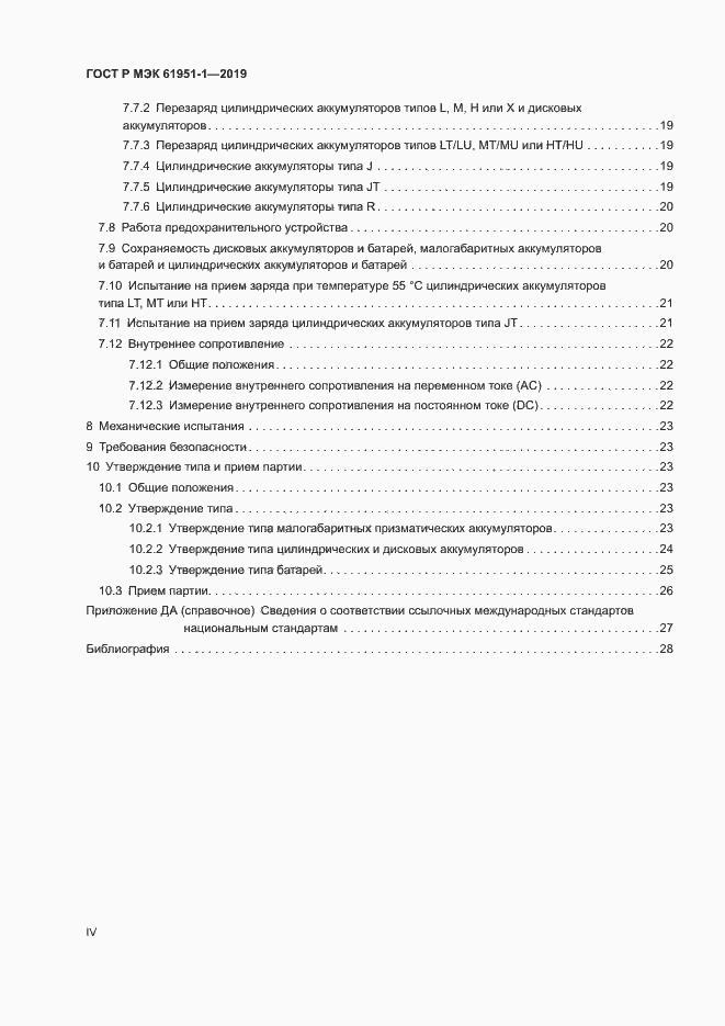 Страница 4 ГОСТ Р МЭК 61951-1-2019