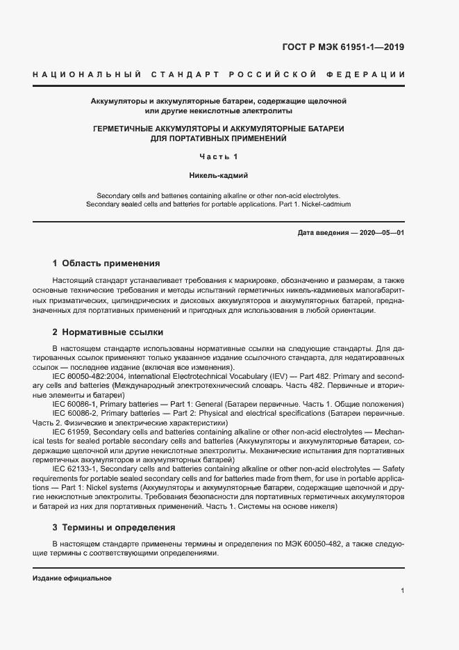 Страница 5 ГОСТ Р МЭК 61951-1-2019
