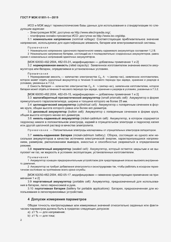 Страница 6 ГОСТ Р МЭК 61951-1-2019