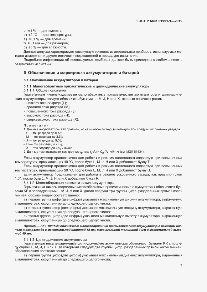 Страница 7 ГОСТ Р МЭК 61951-1-2019