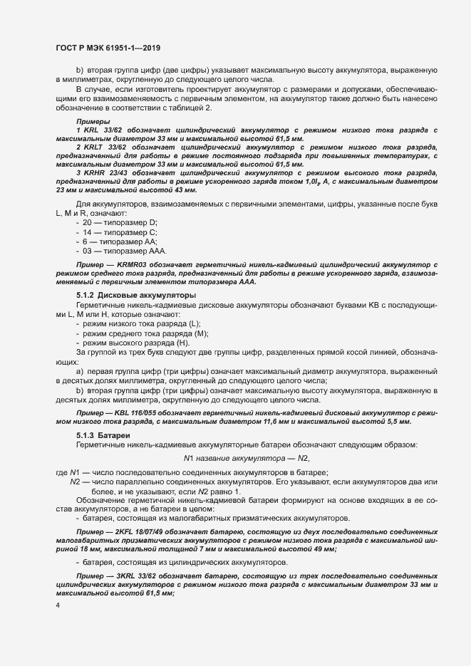 Страница 8 ГОСТ Р МЭК 61951-1-2019
