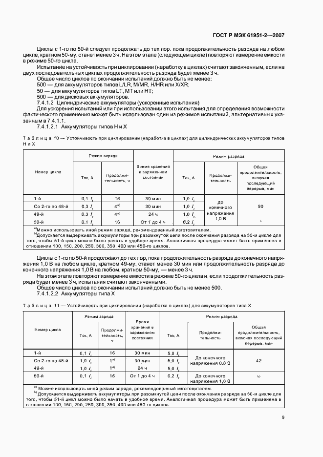 Страница 12 ГОСТ Р МЭК 61951-2-2007