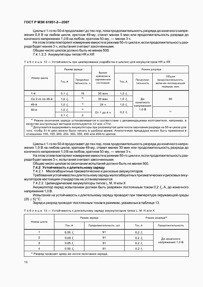Страница 13 ГОСТ Р МЭК 61951-2-2007