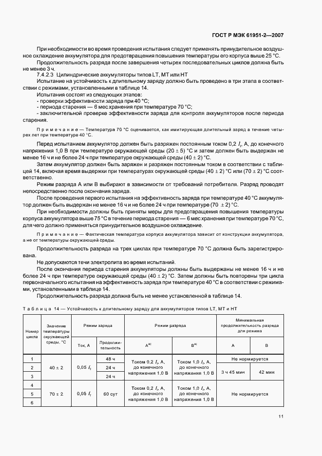 Страница 14 ГОСТ Р МЭК 61951-2-2007