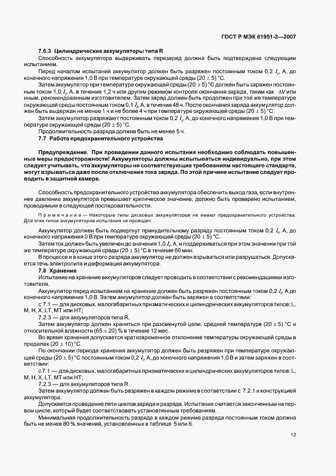 Страница 16 ГОСТ Р МЭК 61951-2-2007