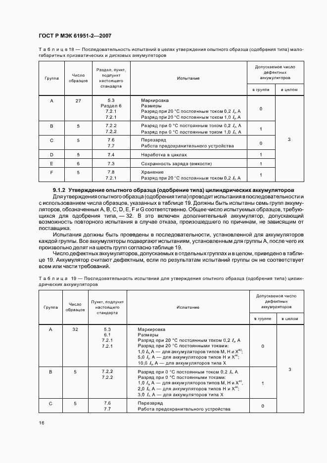 Страница 19 ГОСТ Р МЭК 61951-2-2007