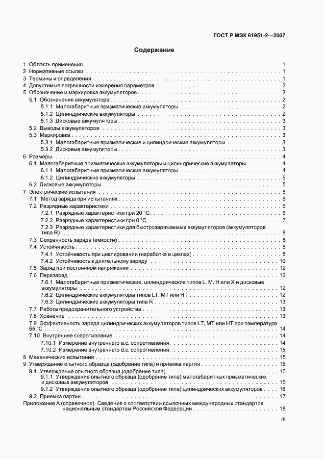 Страница 3 ГОСТ Р МЭК 61951-2-2007
