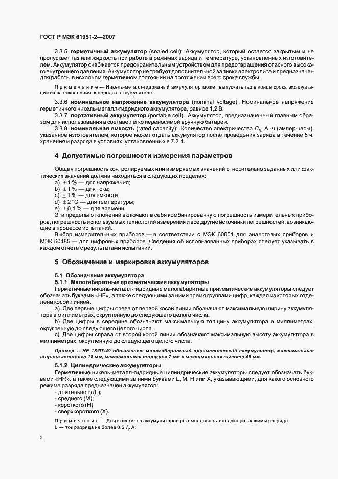 Страница 5 ГОСТ Р МЭК 61951-2-2007