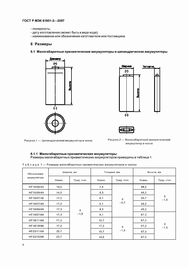Страница 7 ГОСТ Р МЭК 61951-2-2007