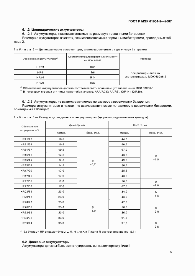 Страница 8 ГОСТ Р МЭК 61951-2-2007