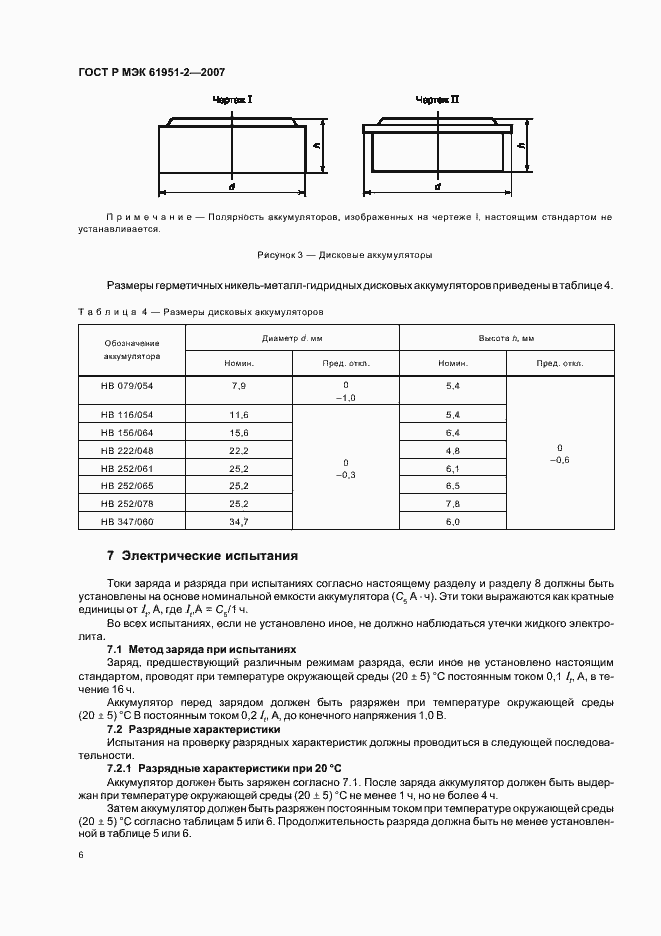 Страница 9 ГОСТ Р МЭК 61951-2-2007