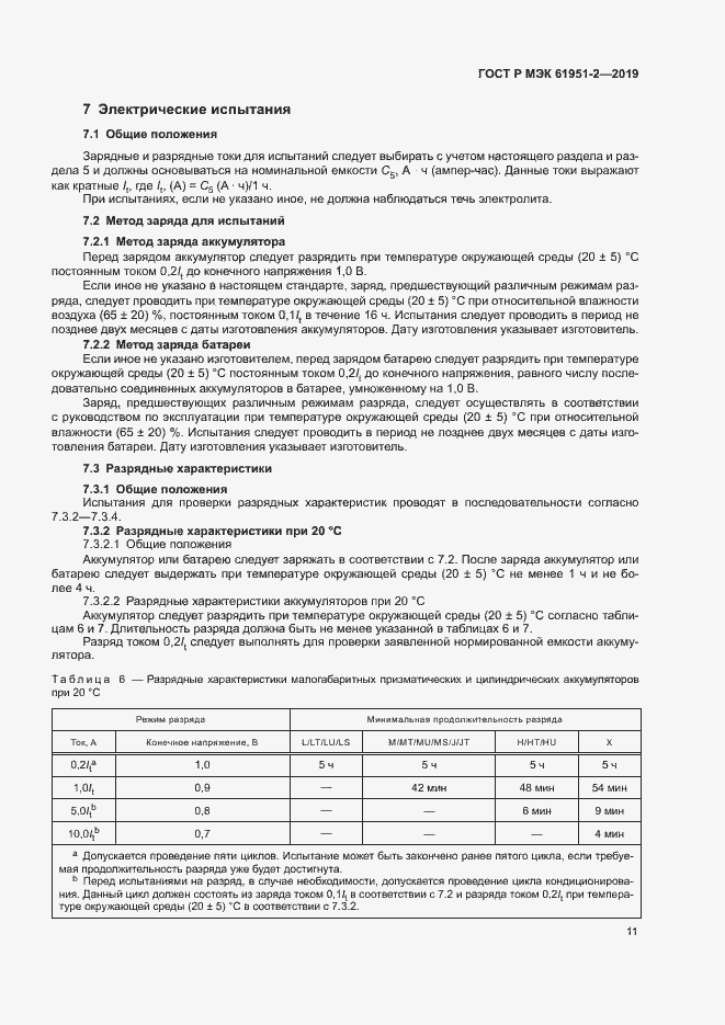 Страница 15 ГОСТ Р МЭК 61951-2-2019