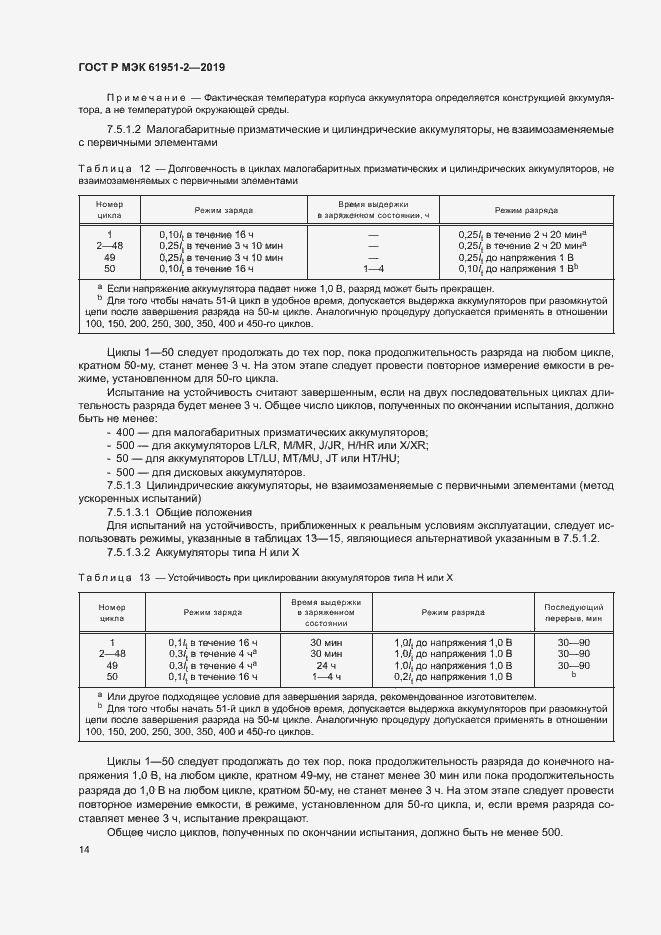 Страница 18 ГОСТ Р МЭК 61951-2-2019
