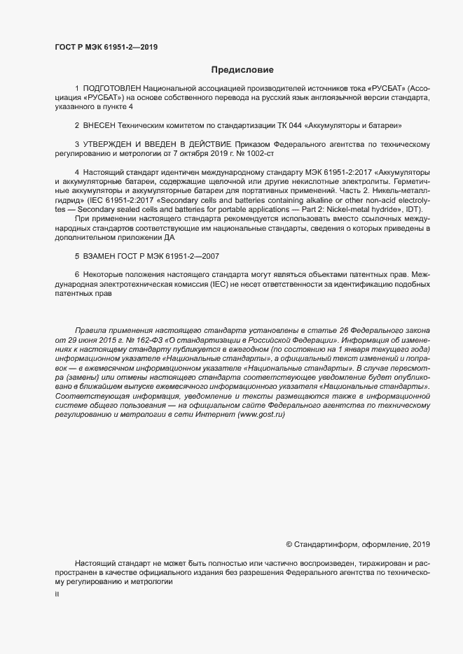 Страница 2 ГОСТ Р МЭК 61951-2-2019