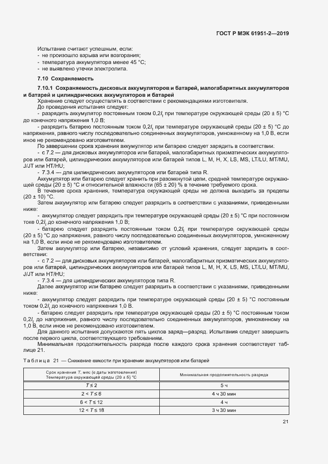 Страница 25 ГОСТ Р МЭК 61951-2-2019