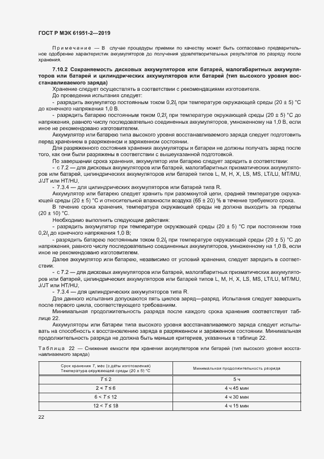 Страница 26 ГОСТ Р МЭК 61951-2-2019