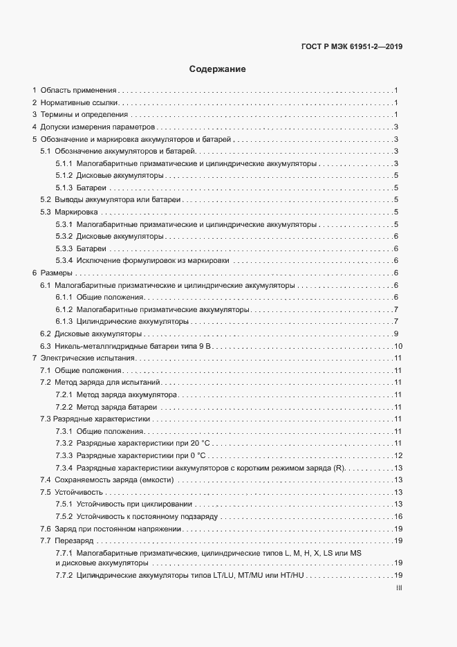 Страница 3 ГОСТ Р МЭК 61951-2-2019