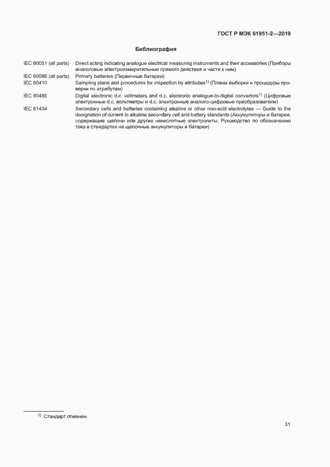 Страница 35 ГОСТ Р МЭК 61951-2-2019