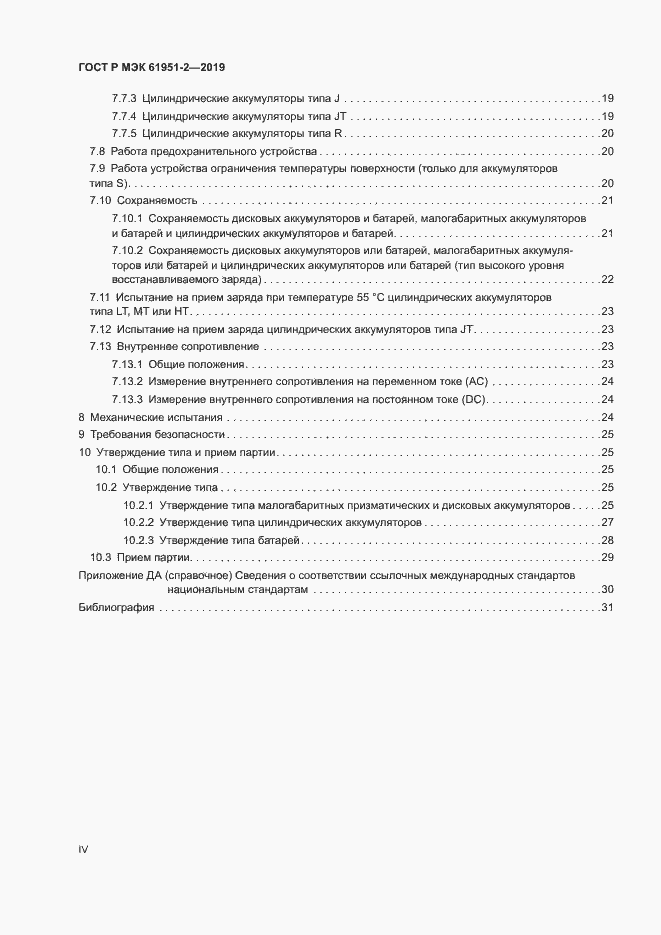 Страница 4 ГОСТ Р МЭК 61951-2-2019