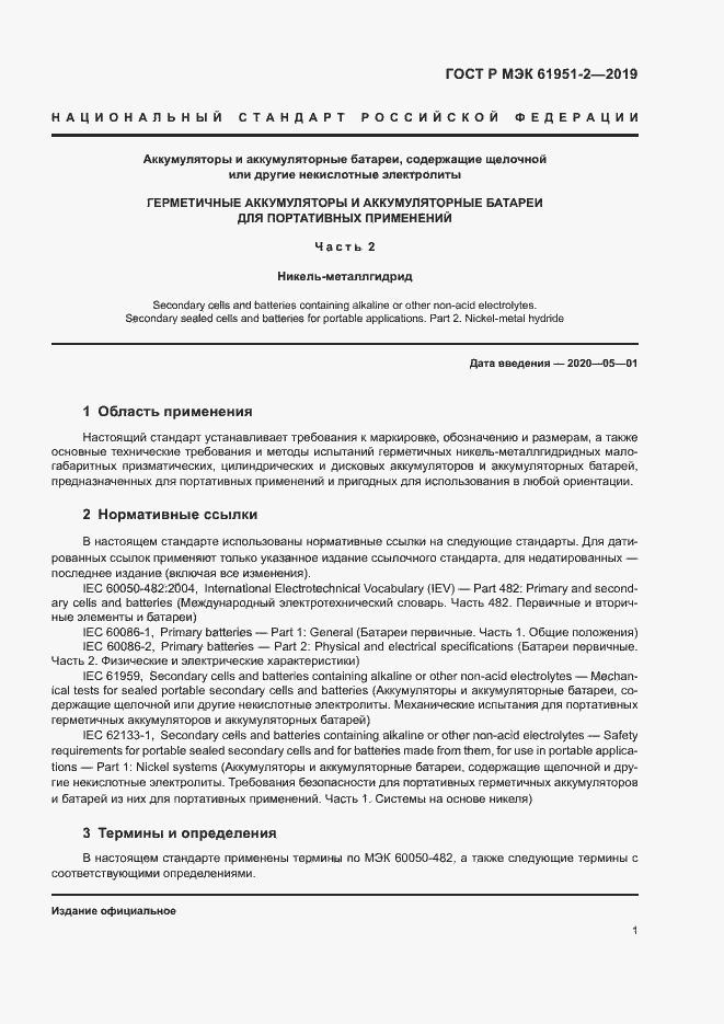 Страница 5 ГОСТ Р МЭК 61951-2-2019