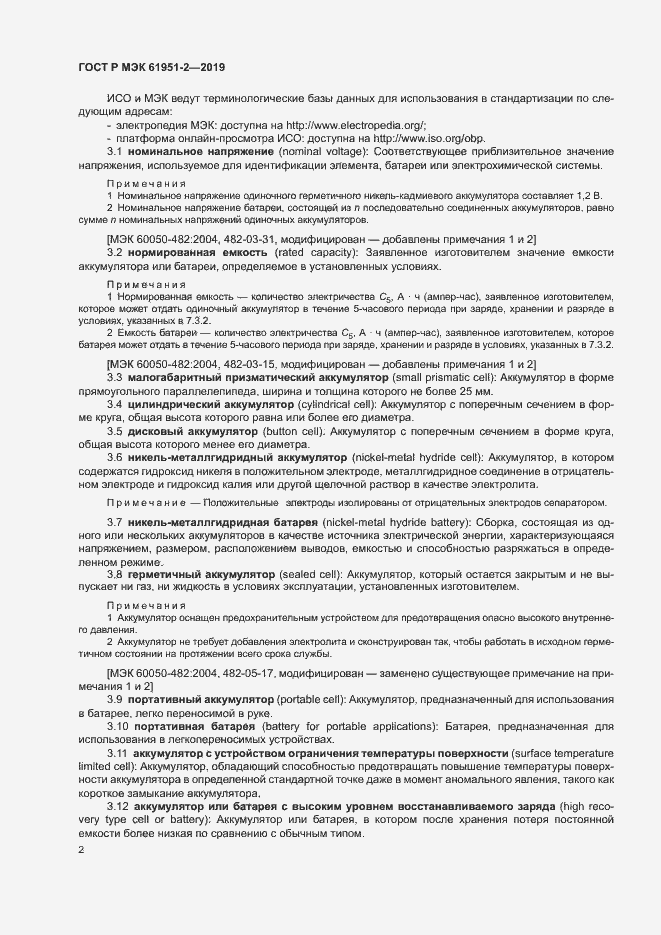 Страница 6 ГОСТ Р МЭК 61951-2-2019