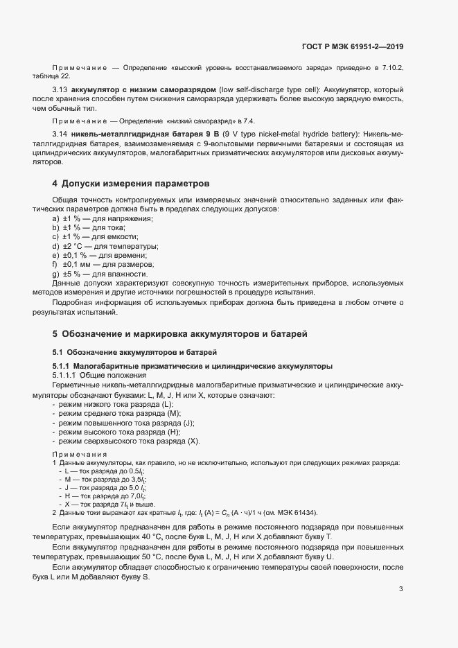 Страница 7 ГОСТ Р МЭК 61951-2-2019