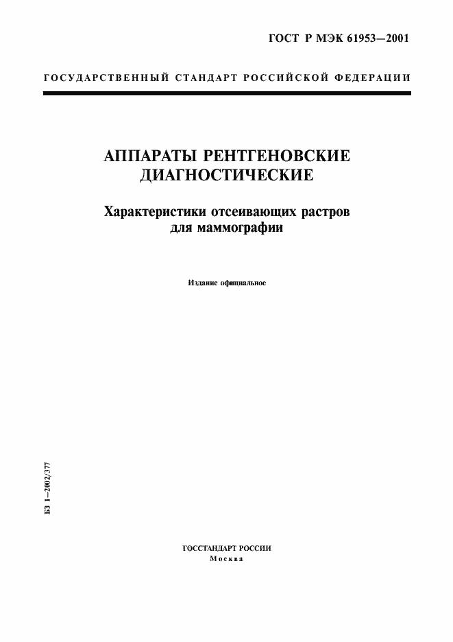Страница 1 ГОСТ Р МЭК 61953-2001